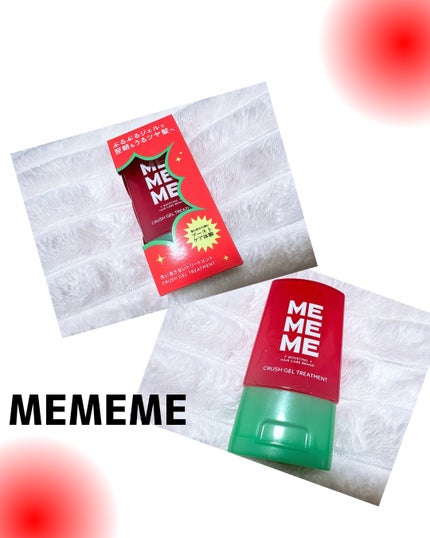 MEMEME クラッシュジェルトリートメント/MEMEME/アウトバストリートメントを使ったクチコミ(1枚目)