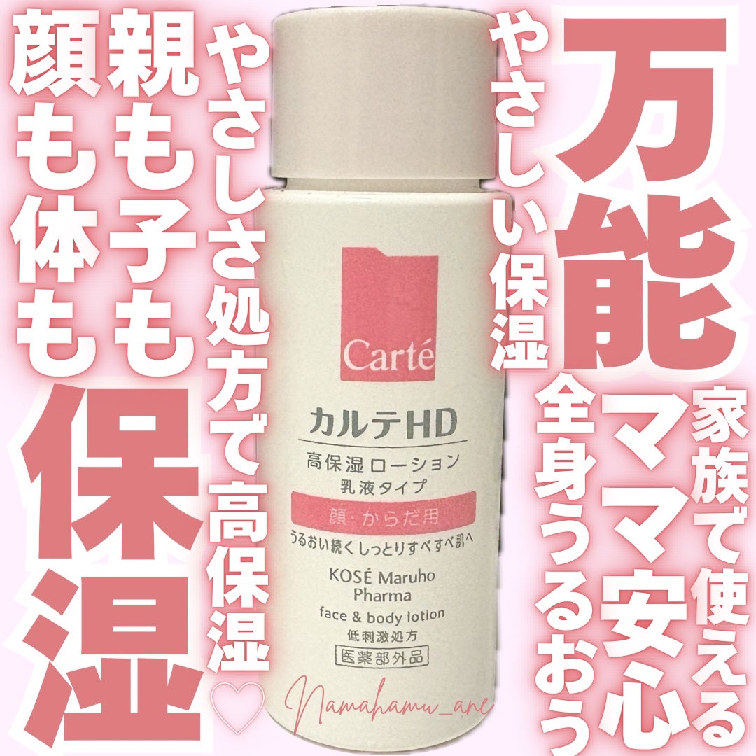 モイスチュア フェイス&ボディローション/カルテHD/ボディローションを使ったクチコミ(1枚目)