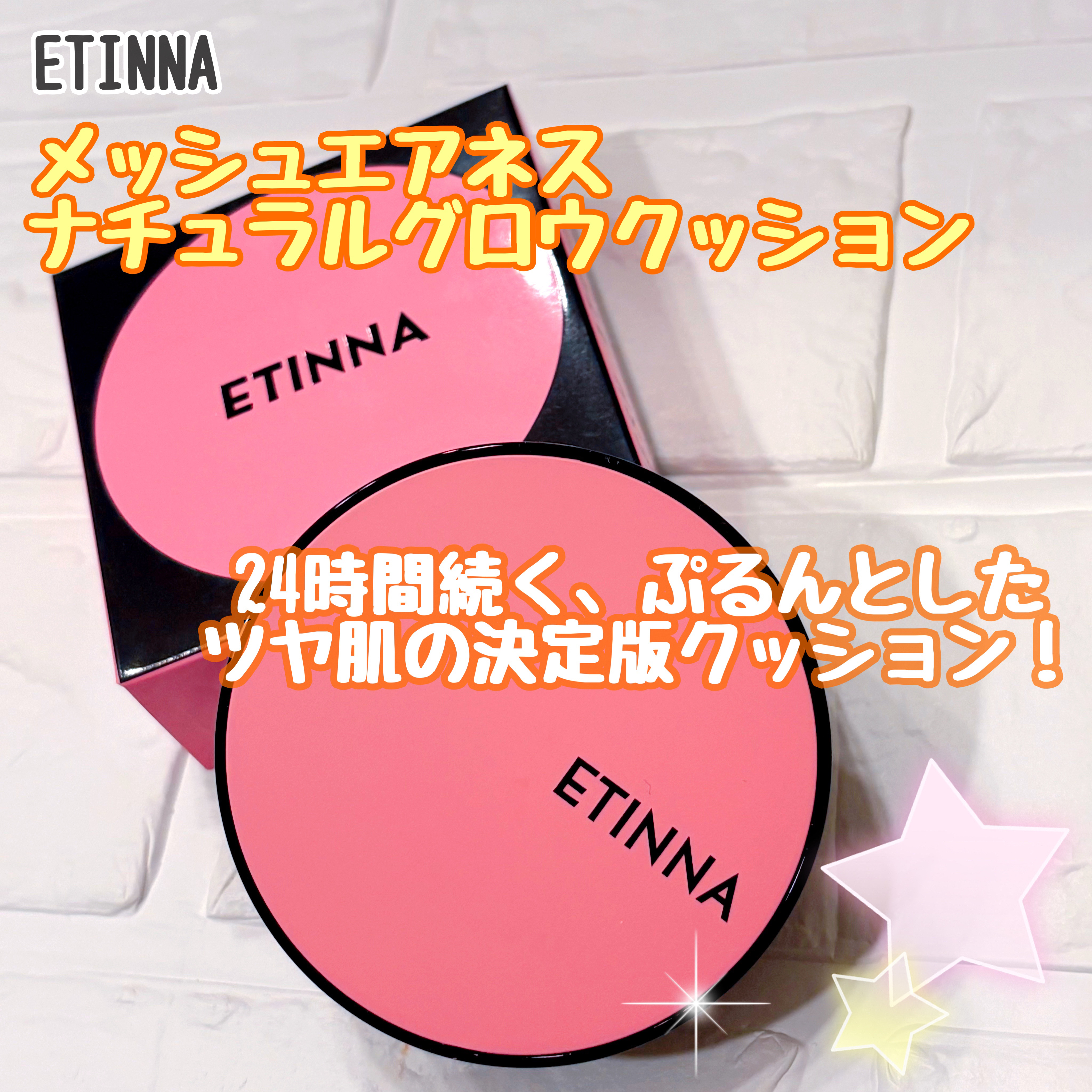 エティナ
メッシュエアネス
ナチュラルグロウクッション　22N

✼••┈┈••✼••┈┈••✼••┈┈••✼••┈┈••✼

乾燥した季節の空気でも
浮かずにしっかり密着💡

スキンケア成分78％配合で
乾燥しやすい秋冬でもつっぱらず
