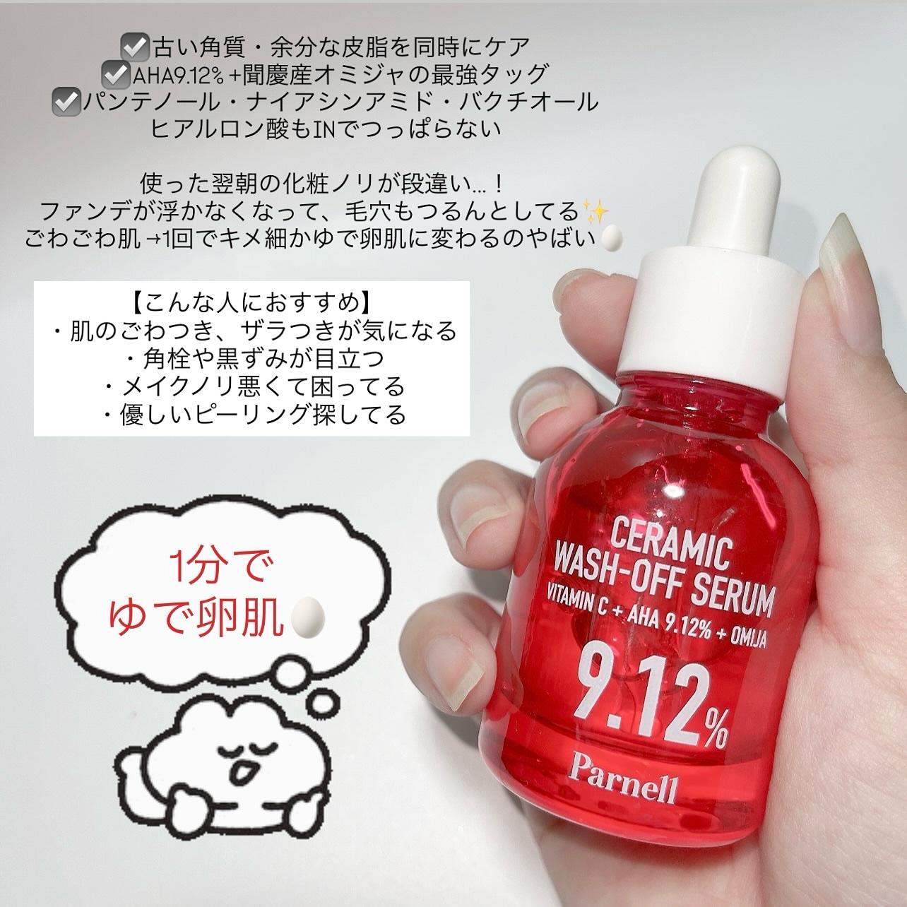 AHA 9.12 オミジャ 陶器肌 ウォッシュオフ セラム/parnell/美容液を使ったクチコミ（3枚目）