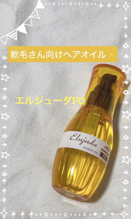エルジューダFO/エルジューダ/ヘアオイルを使ったクチコミ(1枚目)