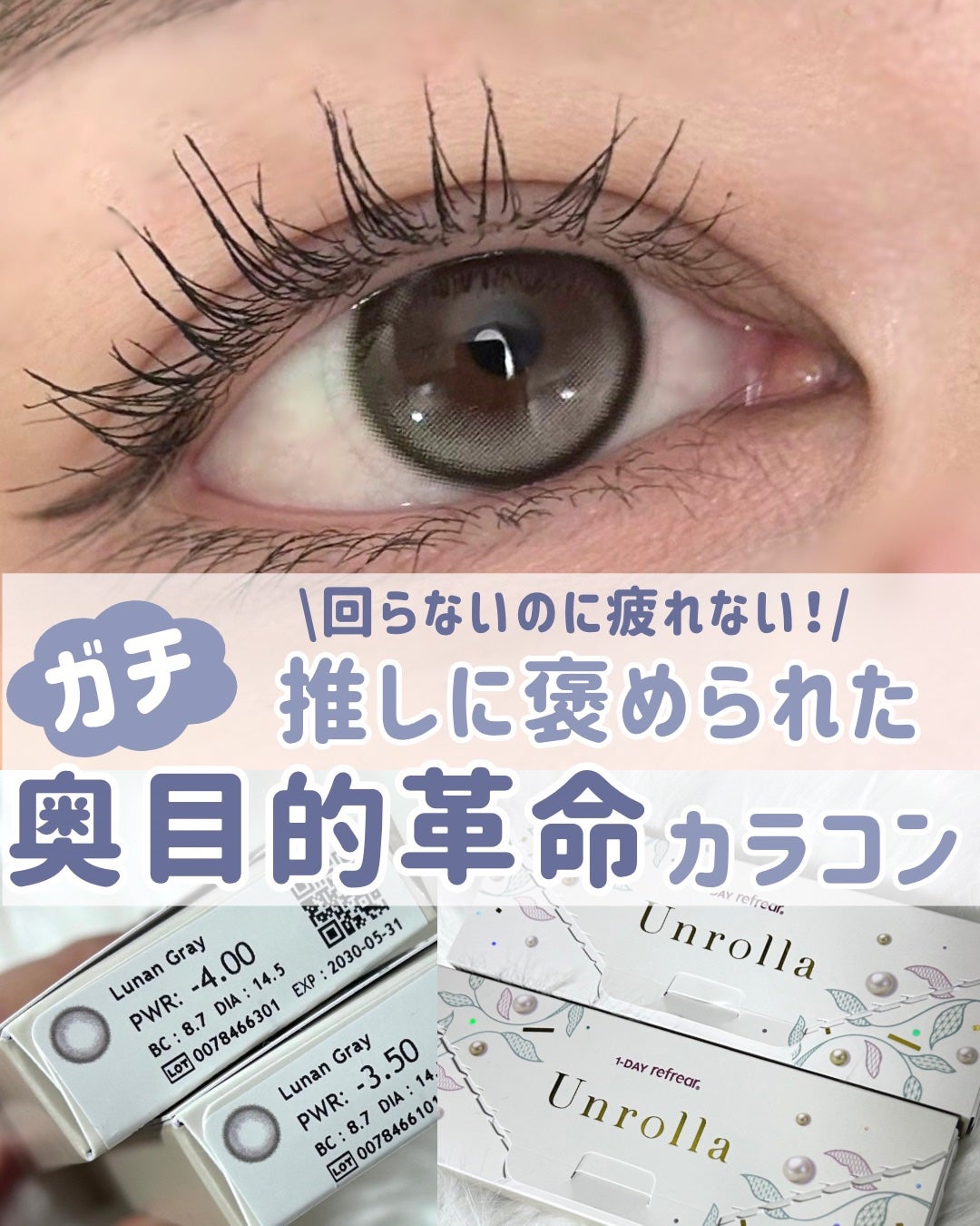 Unrolla 1day/Unrolla/ワンデー(1DAY)カラコンを使ったクチコミ(1枚目)