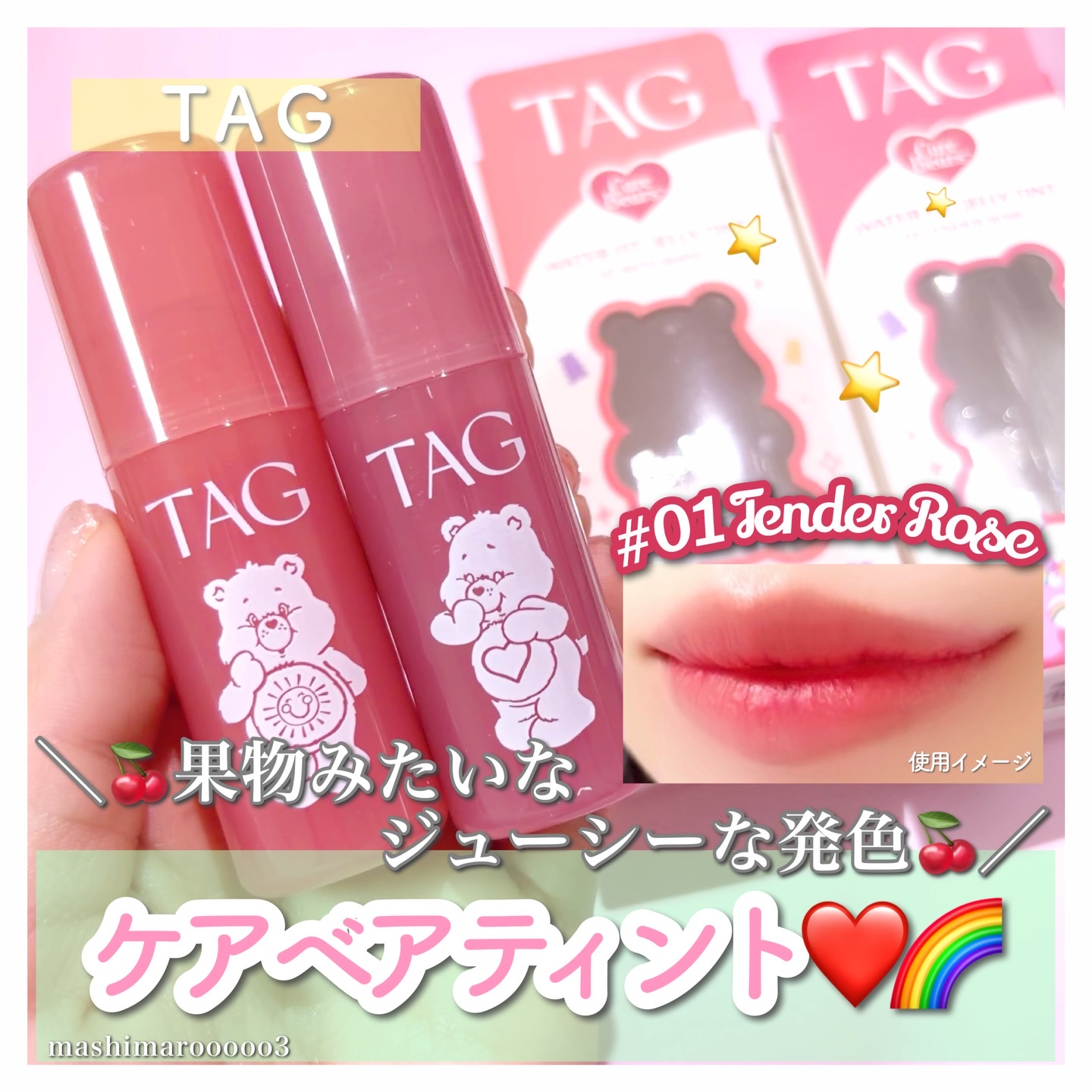 ウォーターフィットジェリーティント/TAG/リップティントを使ったクチコミ（1枚目）