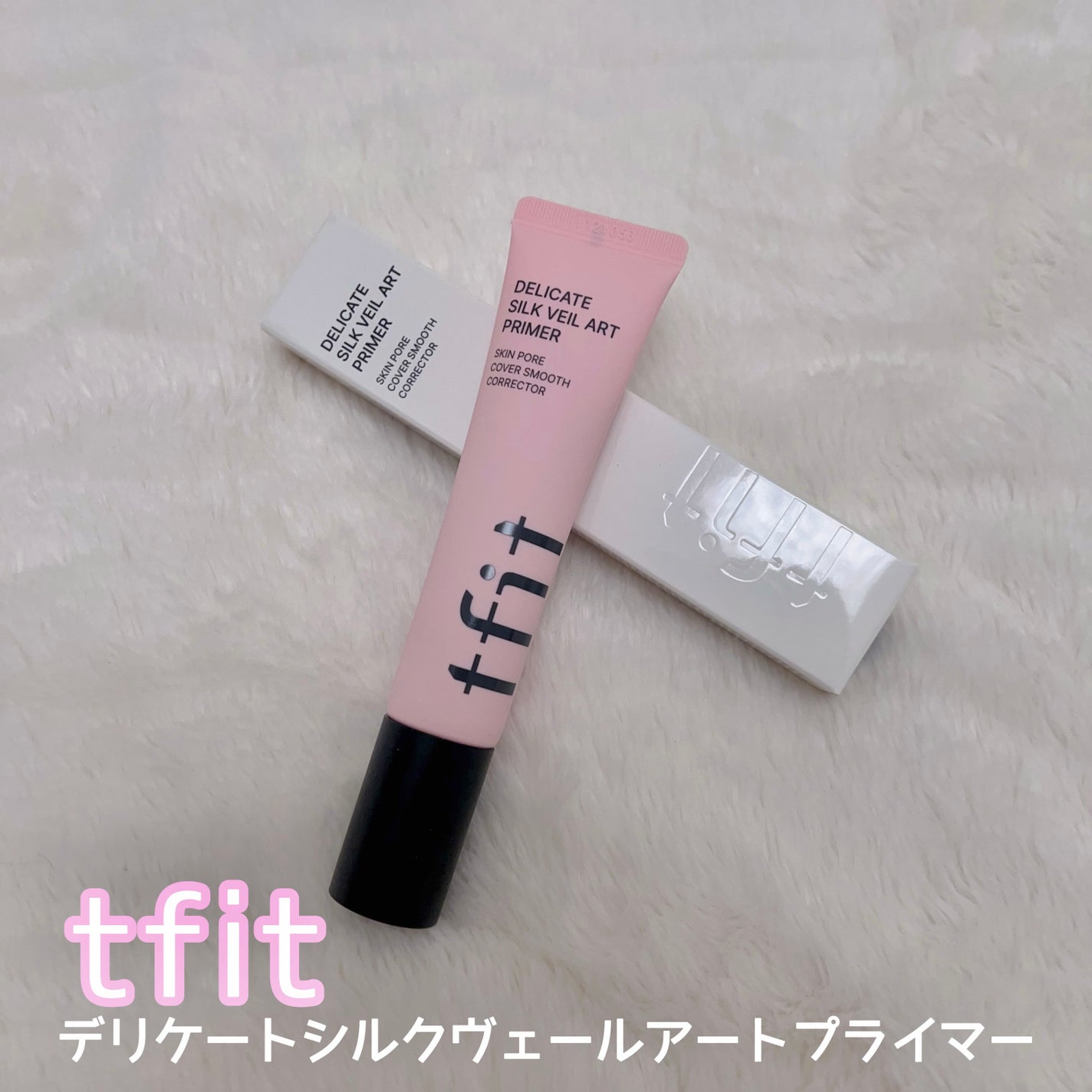デリケートシルクベールアートプライマー/TFIT/化粧下地を使ったクチコミ(1枚目)