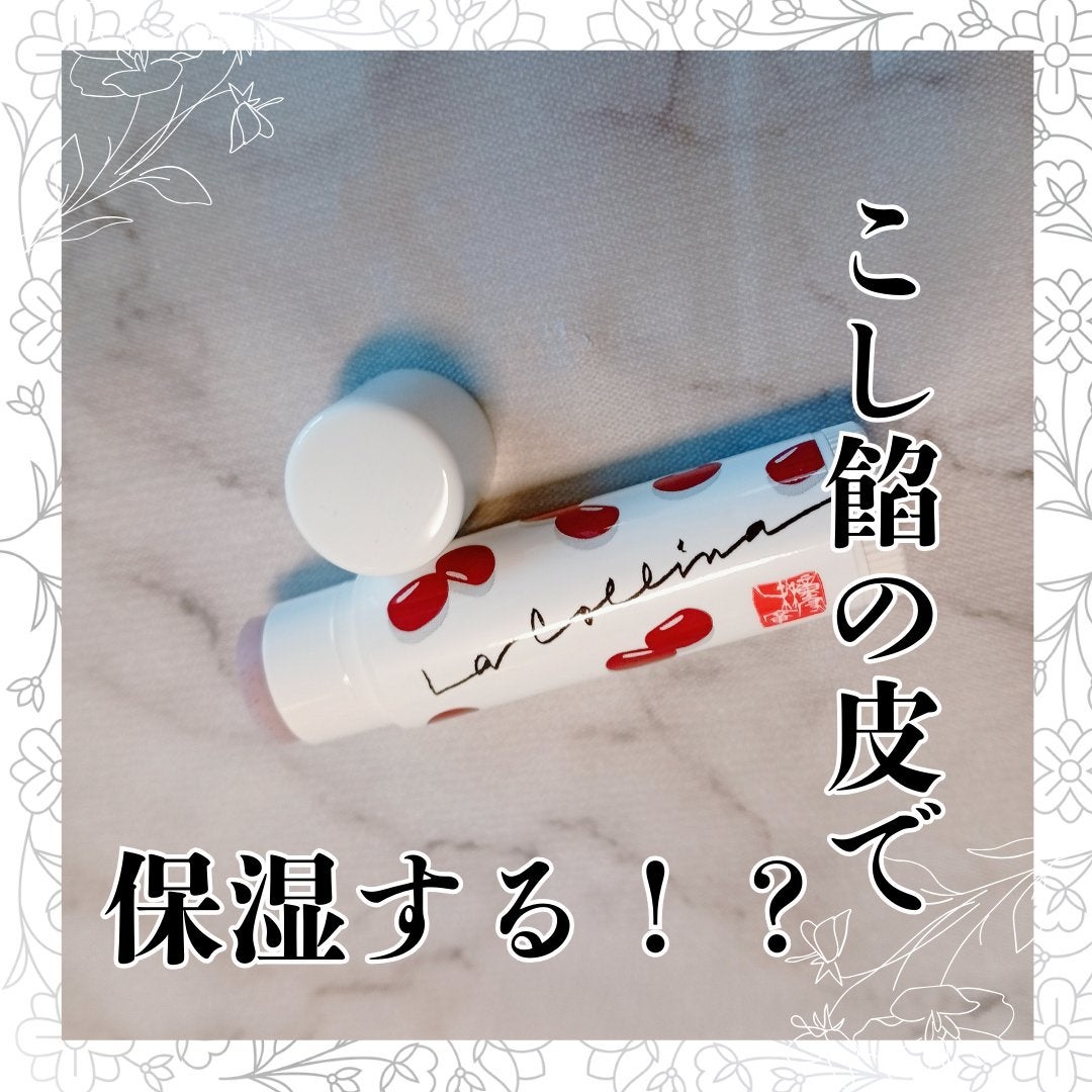 あずきリップクリーム/近江兄弟社/口紅を使ったクチコミ(1枚目)