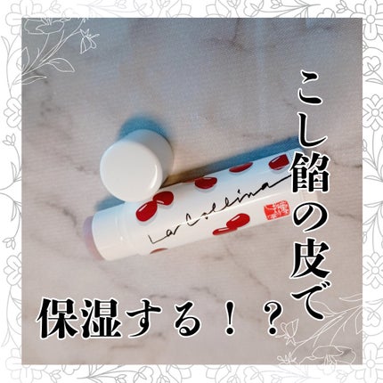 あずきリップクリーム/近江兄弟社/口紅を使ったクチコミ(1枚目)