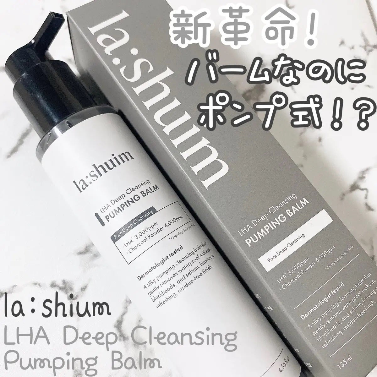 ラ・シューム LHA ディープクレンジング ポンピング バーム/la:shuim/クレンジングバームを使ったクチコミ(1枚目)