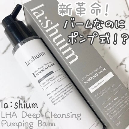 ラ・シューム LHA ディープクレンジング ポンピング バーム/la:shuim/クレンジングバームを使ったクチコミ(1枚目)