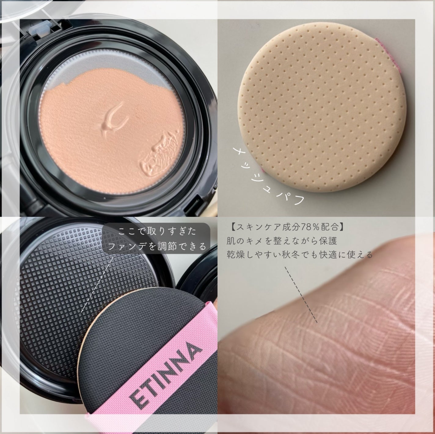 エティナ メッシュエアネス ナチュラルグロウ クッション/ETINNA/クッションファンデーションを使ったクチコミ(2枚目)
