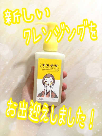 毛穴小町 酵素クレンジングオイル/ソフティモ/オイルクレンジングを使ったクチコミ(1枚目)