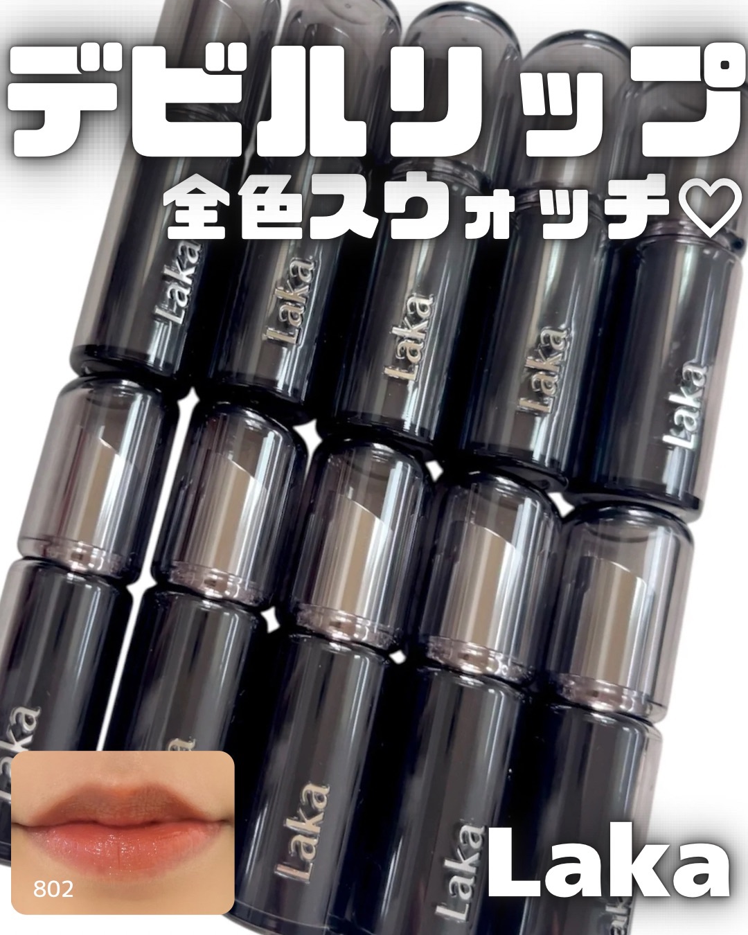 ラカ デビルリップ/Laka/口紅を使ったクチコミ（1枚目）