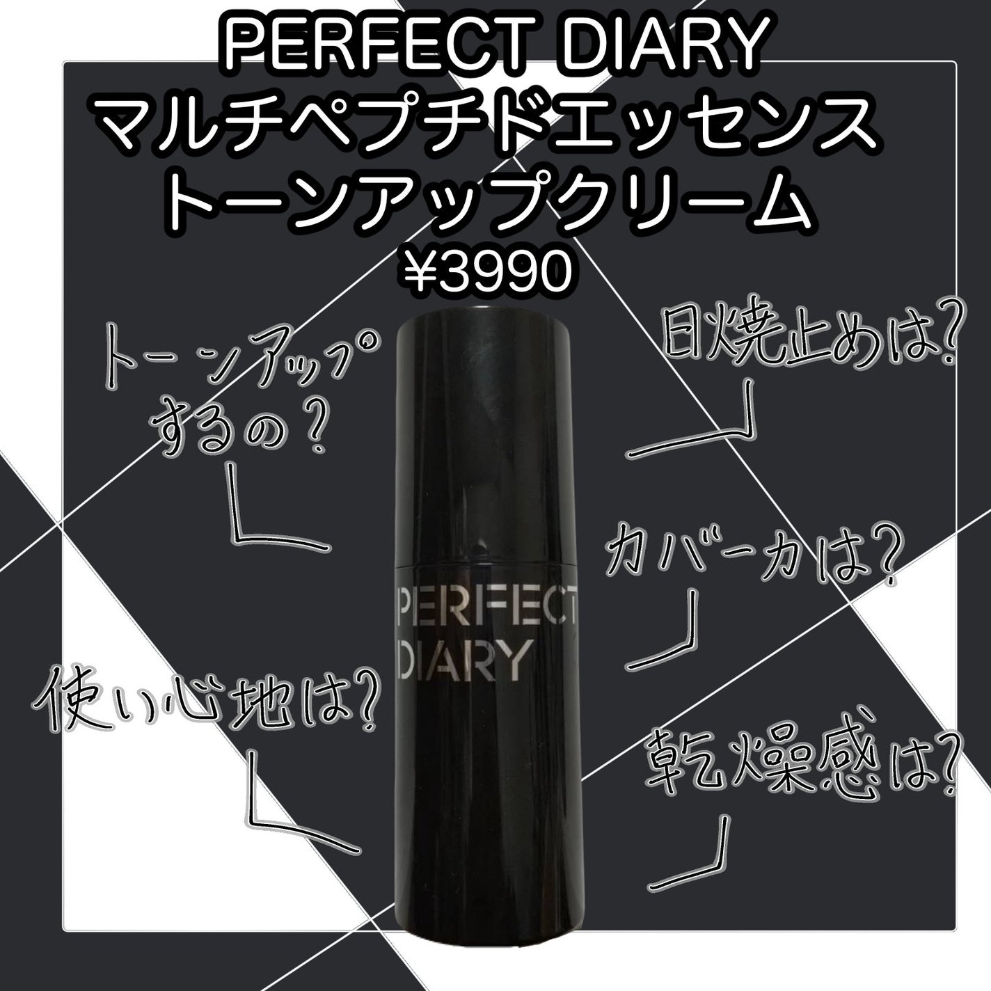 マルチペプチド エッセンス トーンアップ クリーム/PERFECT DIARY/化粧下地を使ったクチコミ(1枚目)
