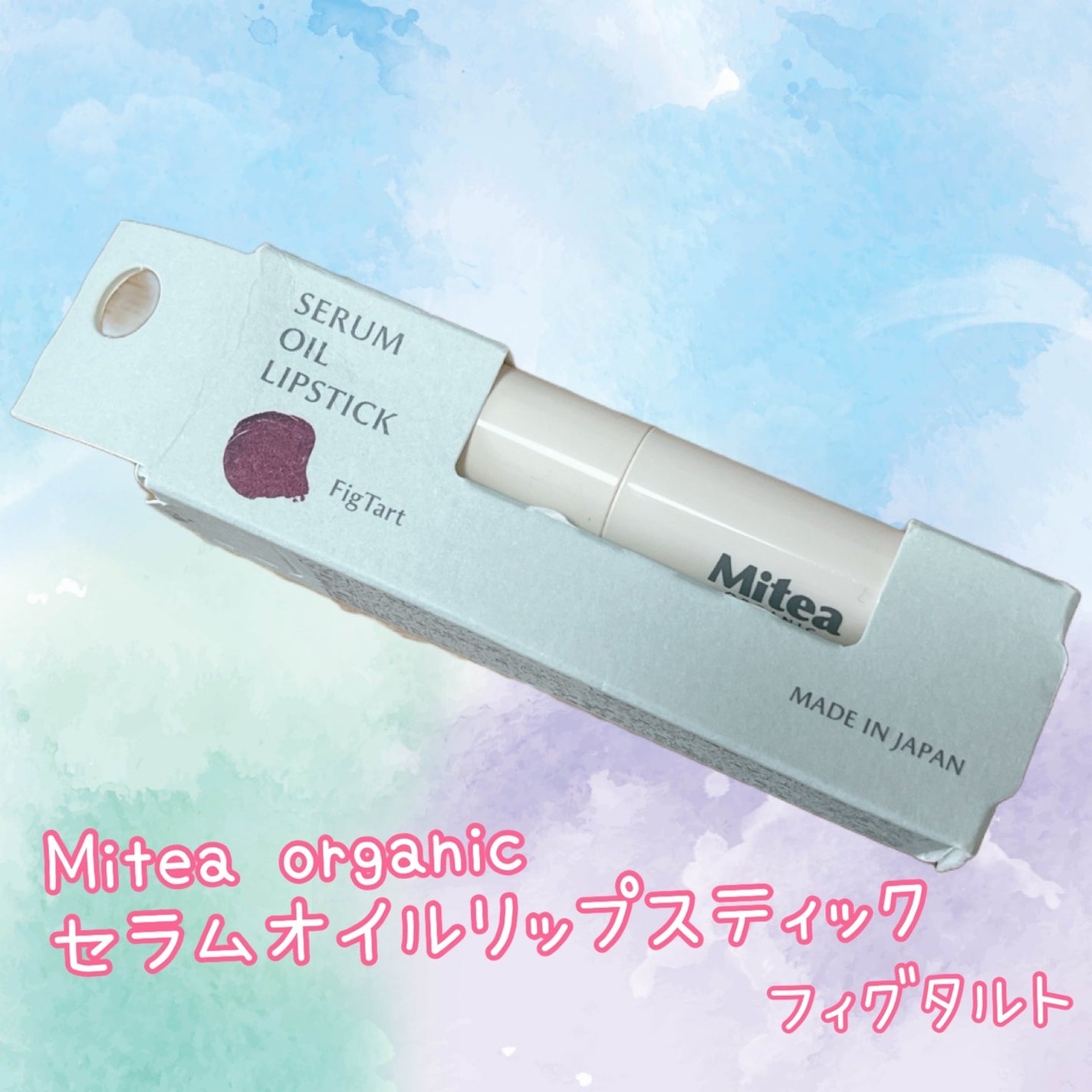 セラムオイルリップスティック /ミティア オーガニック/口紅を使ったクチコミ(1枚目)