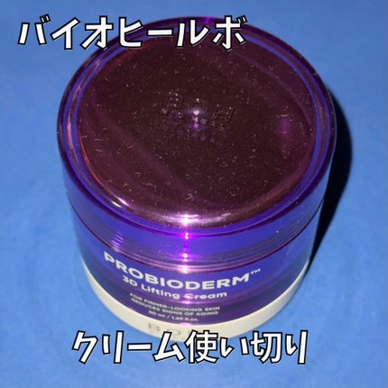 バイオヒールボ プロバイオダーム 3Dリフティングクリーム/BIOHEAL BOH/フェイスクリームを使ったクチコミ(1枚目)