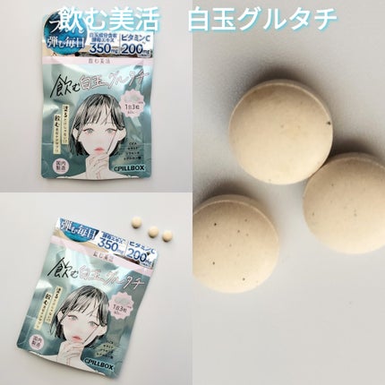 飲む白玉グルタチ/ピルボックス/美容サプリメントを使ったクチコミ(3枚目)