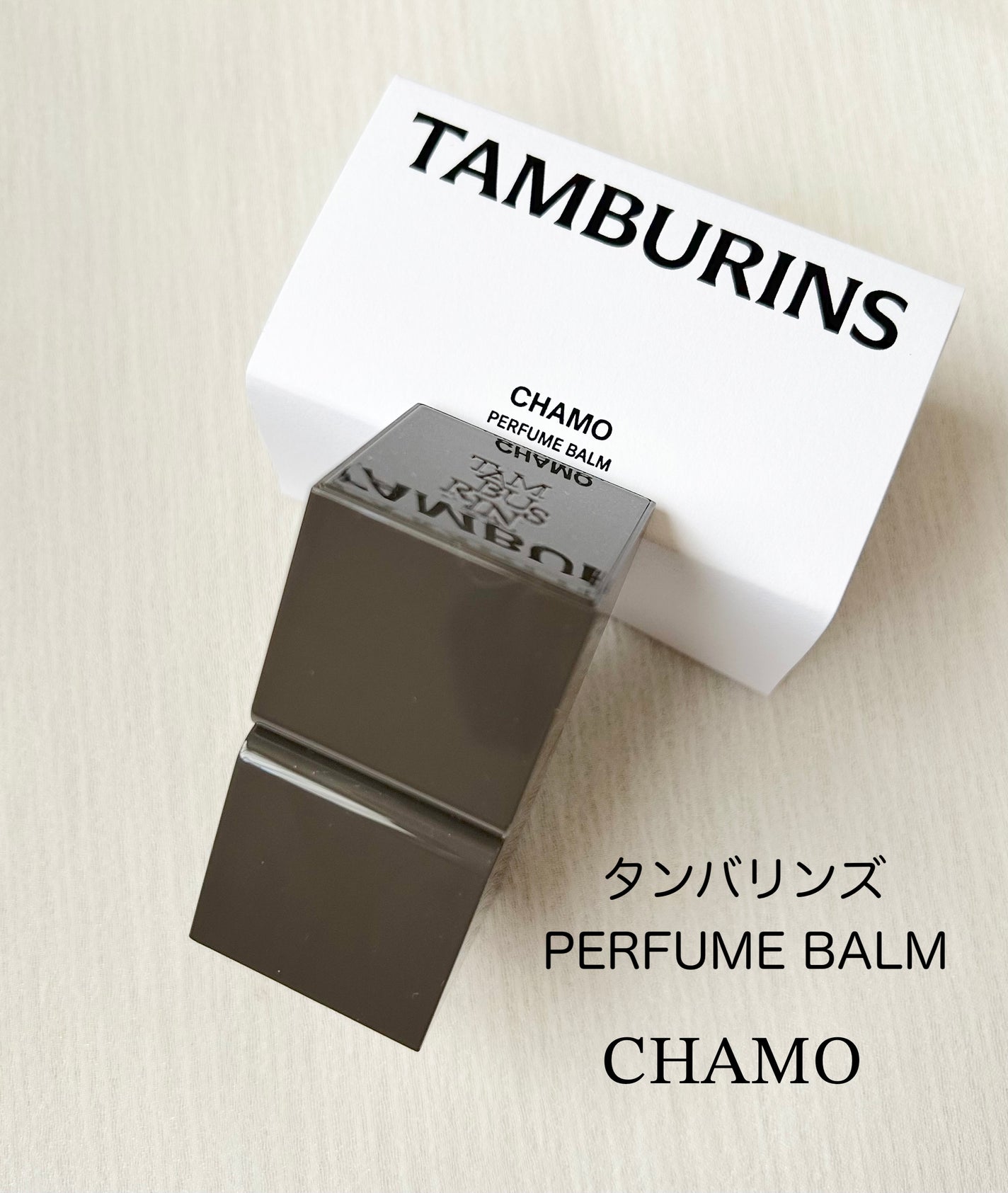 TAMBURINS Perfume Balm/tamburins/香水(その他)を使ったクチコミ(1枚目)