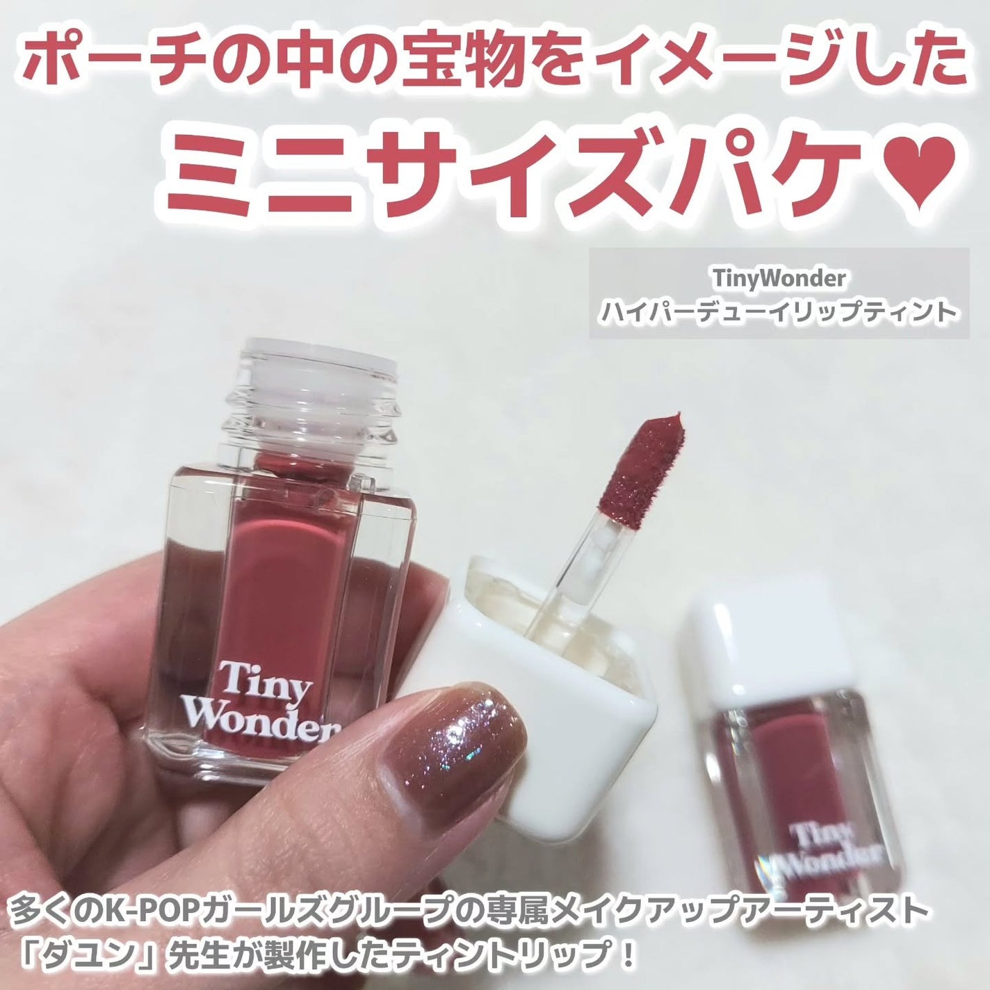 ハイパーデューイリップティント/Tiny Wonder/リップティントを使ったクチコミ(2枚目)