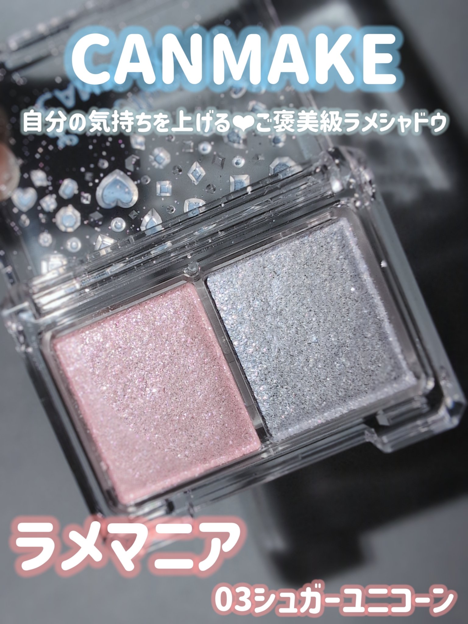 ラメマニア/キャンメイク/アイシャドウを使ったクチコミ（1枚目）