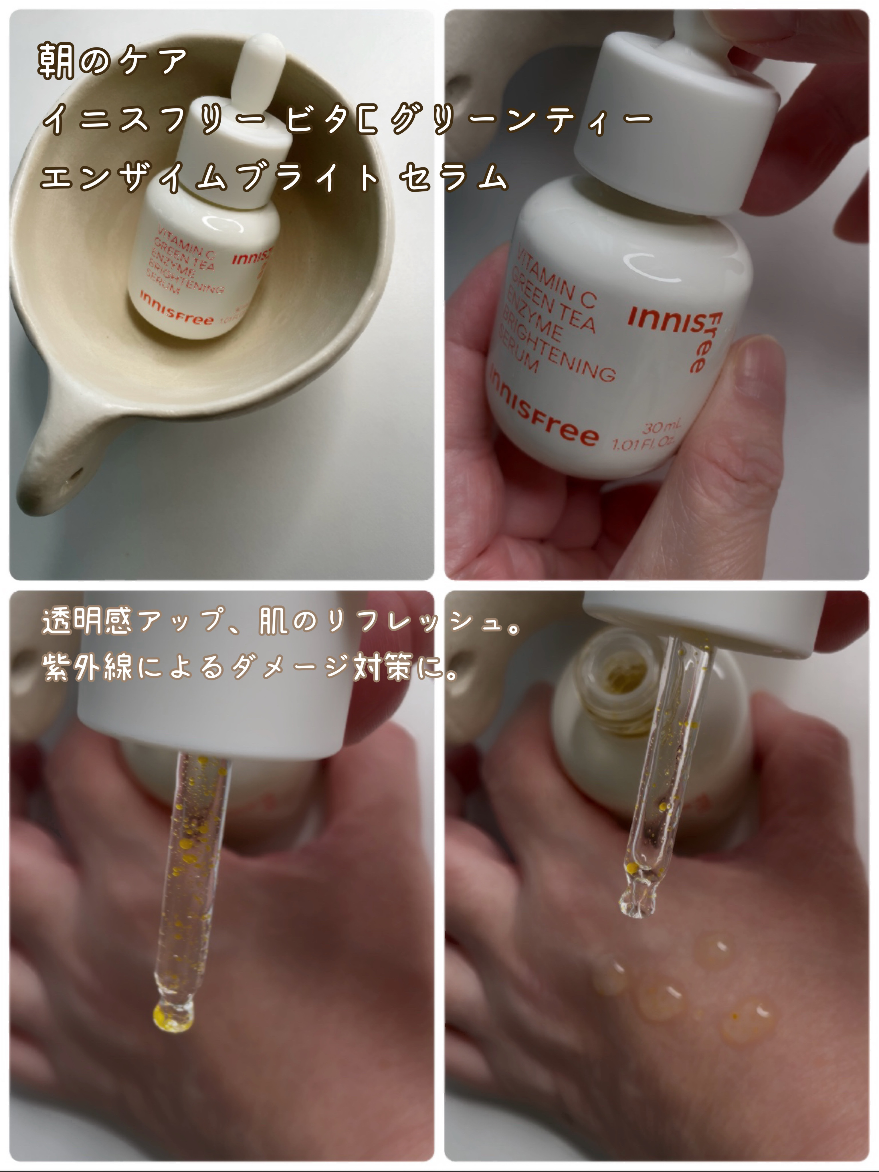 ビタC　グリーンティーエンザイム　ブライト　セラム/innisfree/美容液を使ったクチコミ（2枚目）