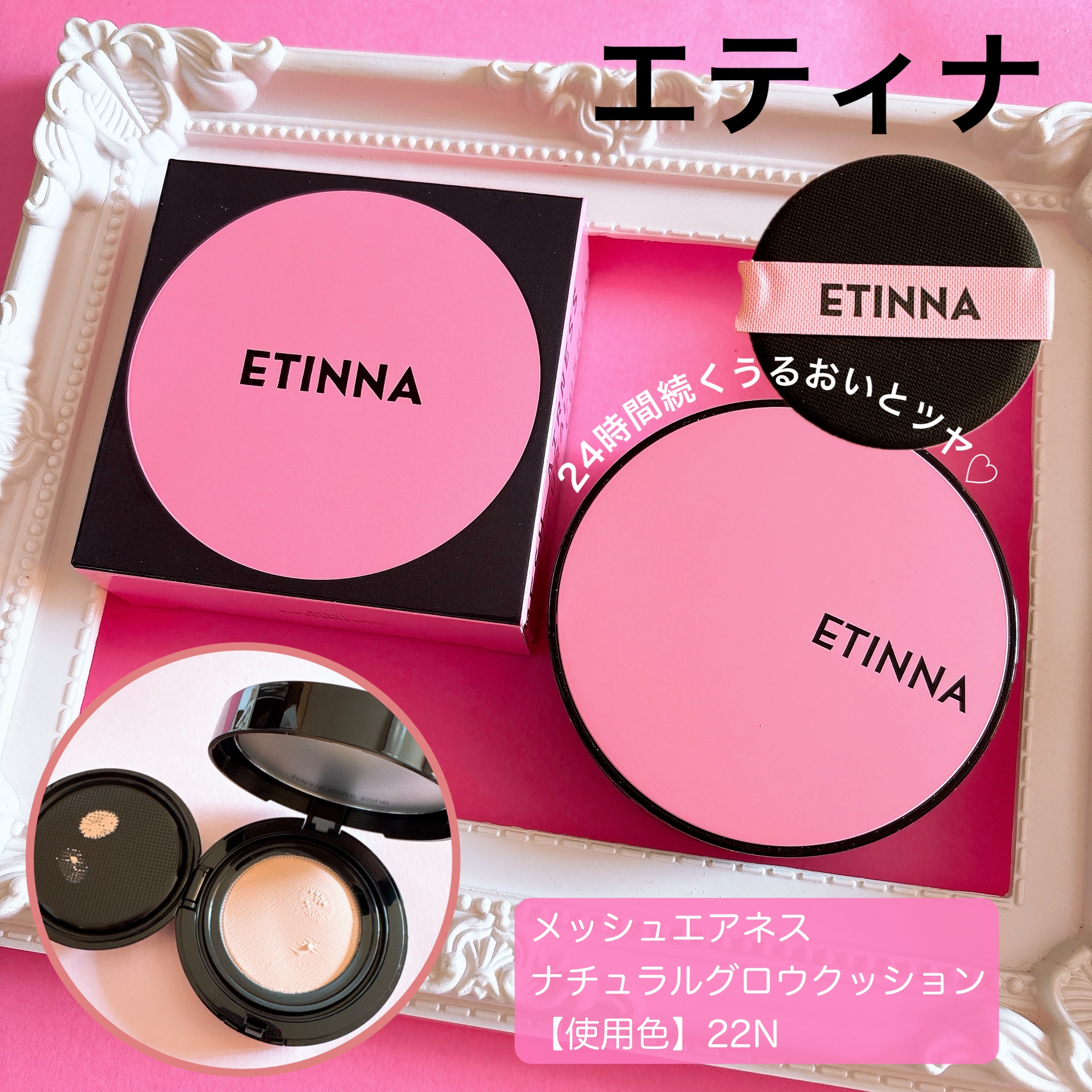 エティナ メッシュエアネス ナチュラルグロウ クッション/ETINNA/クッションファンデーションを使ったクチコミ（1枚目）