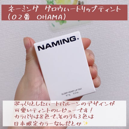 ネーミング グロウ ハートリップティント/NAMING./リップティントを使ったクチコミ(2枚目)