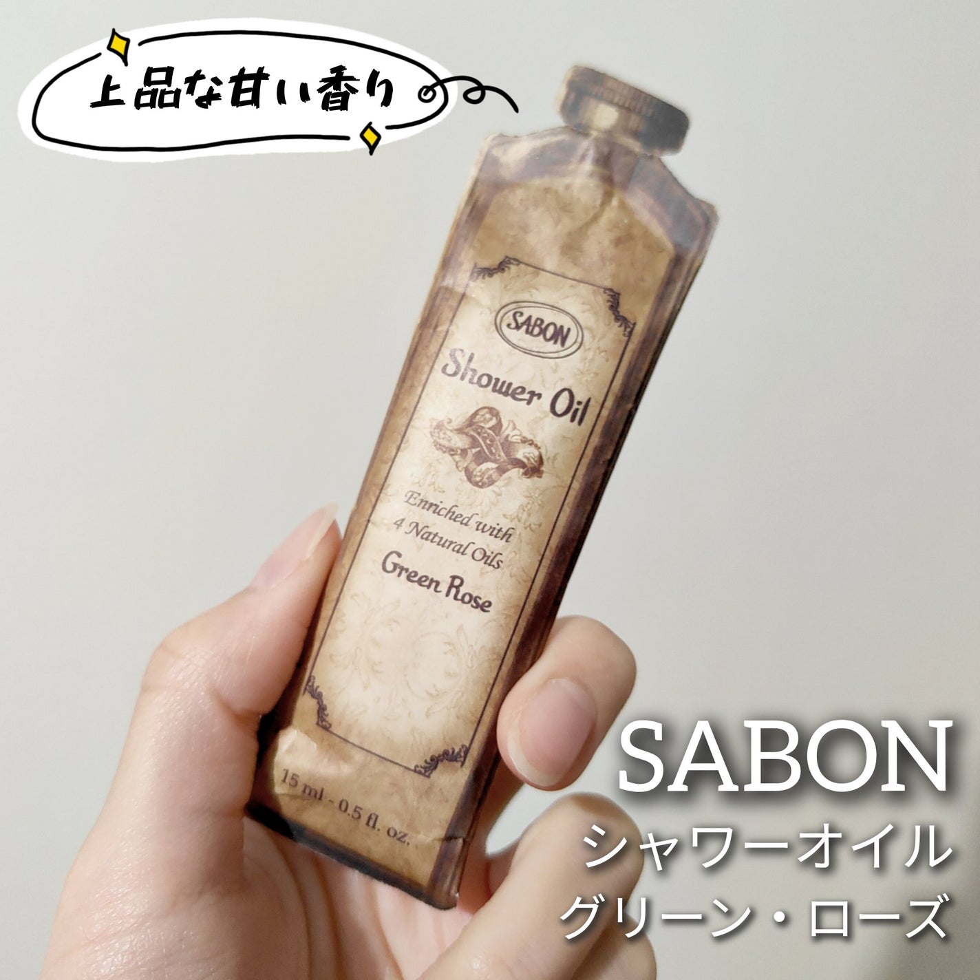 シャワーオイル グリーン・ローズ /SABON/ボディソープを使ったクチコミ(1枚目)