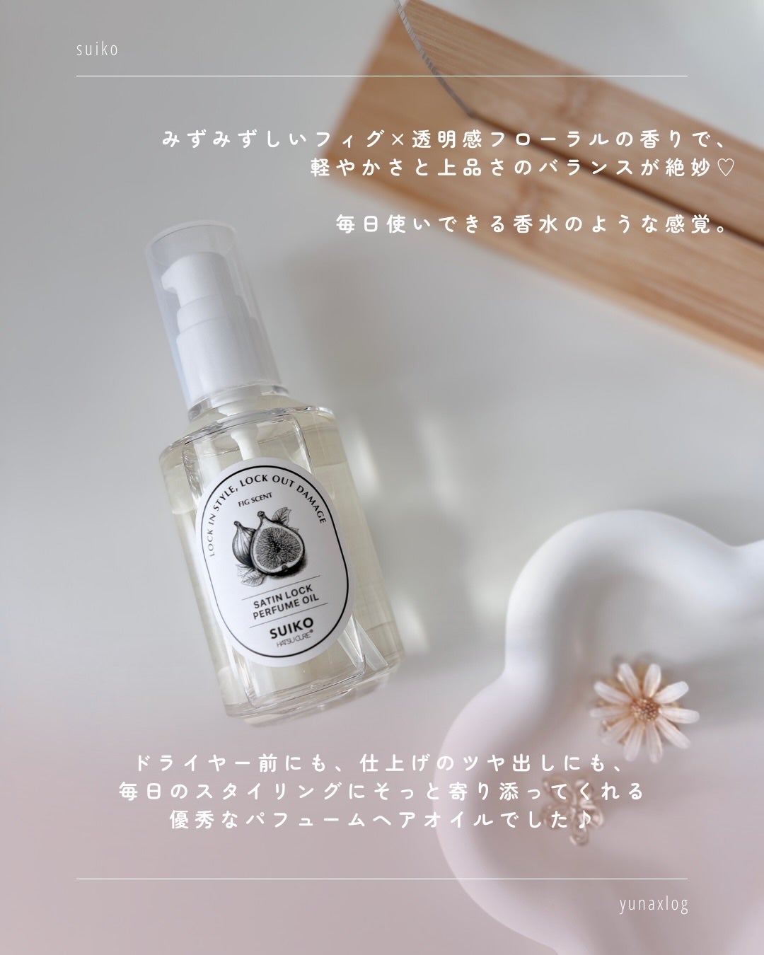 SUIKO パフュームオイル〈ヘアオイル〉/SUIKO HATSUCURE/ヘアオイルを使ったクチコミ(5枚目)