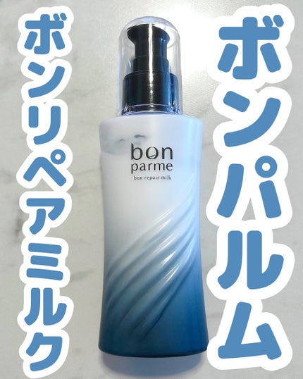 ボンリペアミルク/bonparme/ヘアミルクを使ったクチコミ(1枚目)