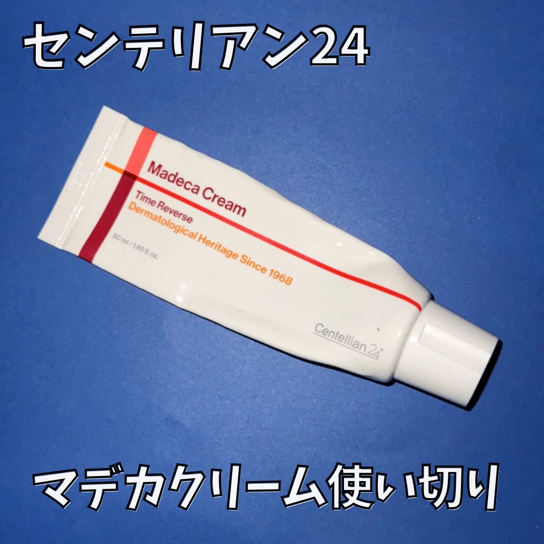 センテリアン24 マデカクリームタイムリバースのクチコミ「昔から好きなこのクリーム✨
何回かリニューアルしてどんどん良くなってきてるよね◎
保湿力高めで.....」（1枚目）