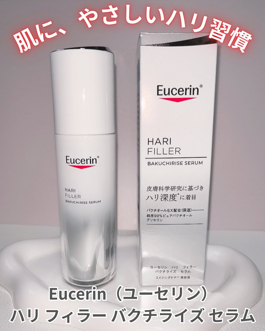 ユーセリン ハリフィラー バクチライズセラム<美容液>/Eucerin/美容液を使ったクチコミ（1枚目）