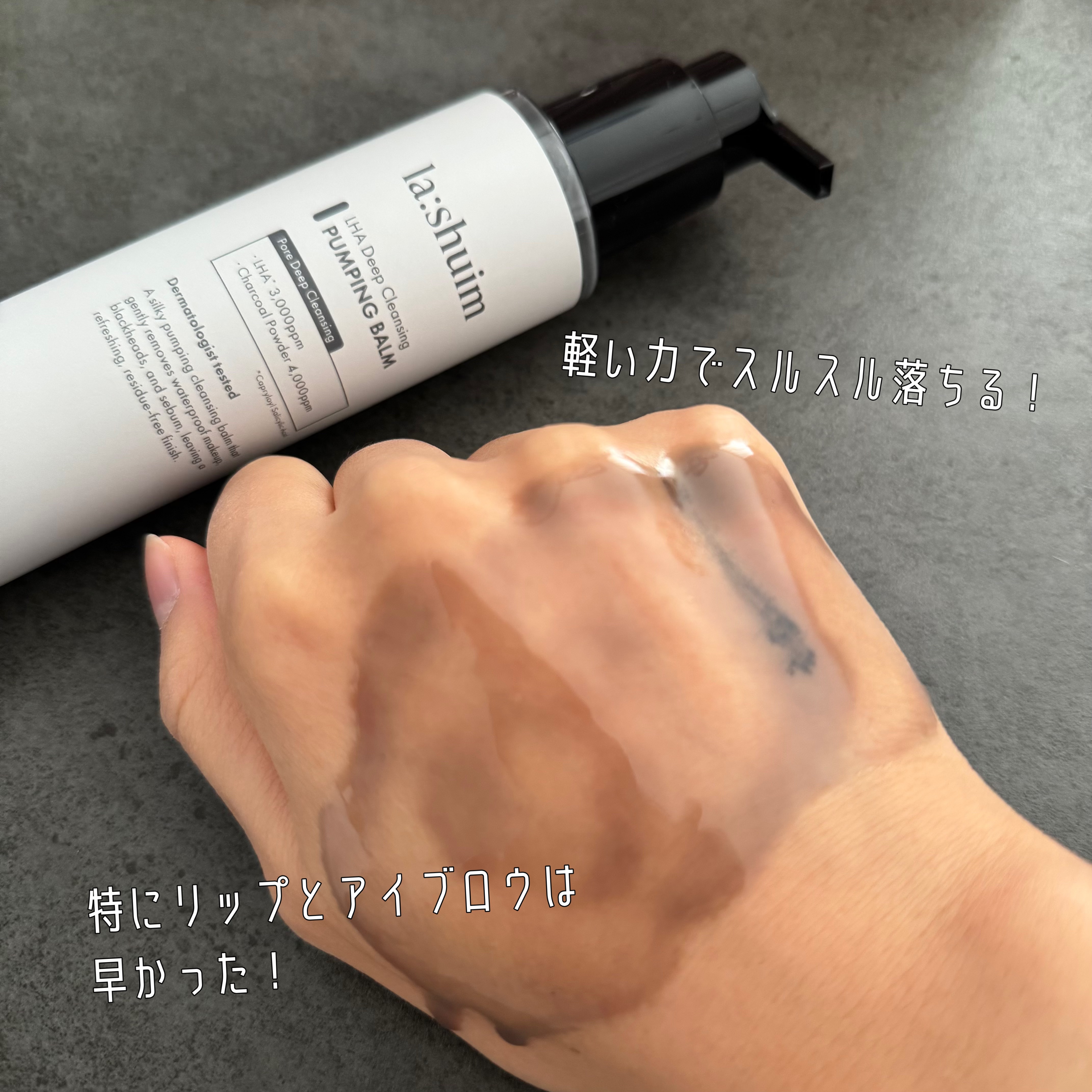 ラ・シューム LHA ディープクレンジング ポンピング バーム/la:shuim/クレンジングバームを使ったクチコミ（3枚目）