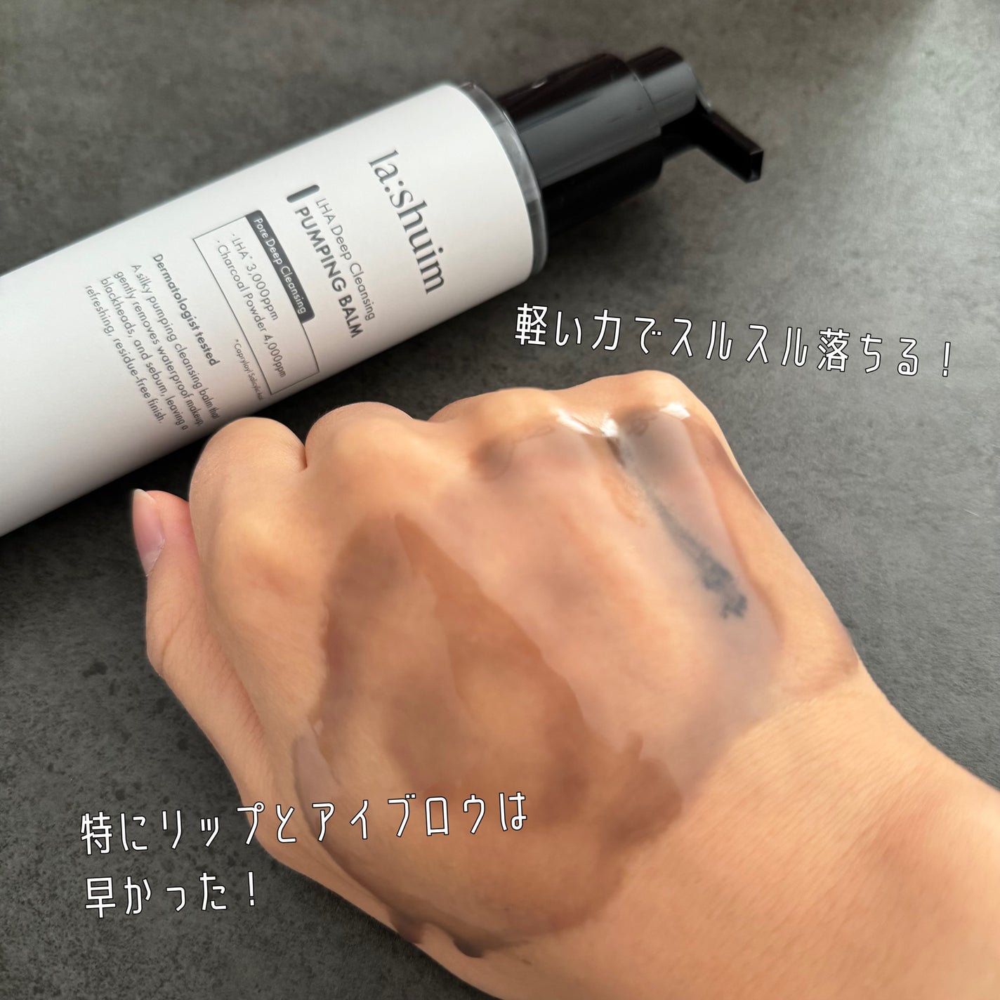 ラ・シューム LHA ディープクレンジング ポンピング バーム/la:shuim/クレンジングバームを使ったクチコミ(3枚目)