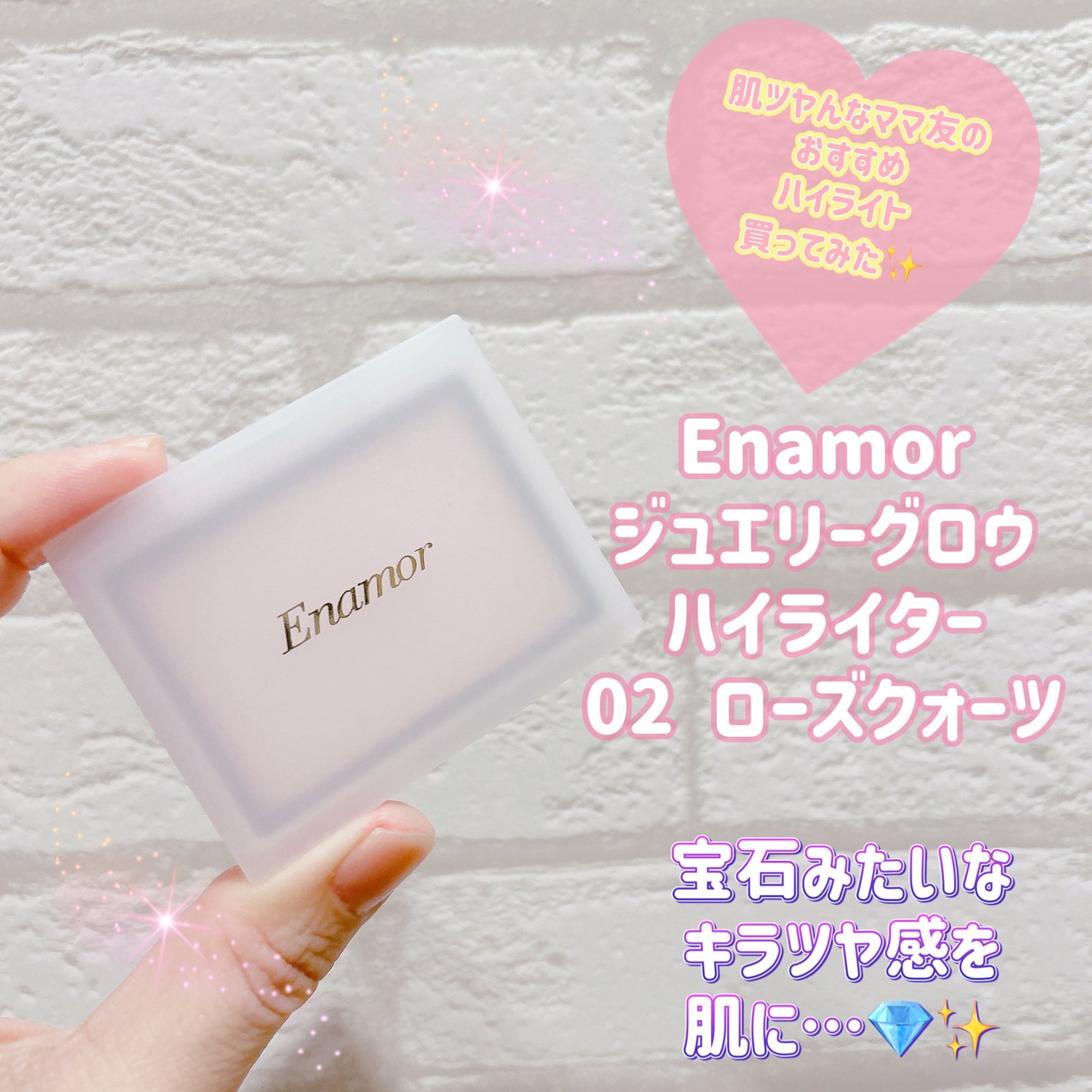 Enamor ジュエリーグロウハイライター/Enamor/パウダーハイライトを使ったクチコミ(1枚目)