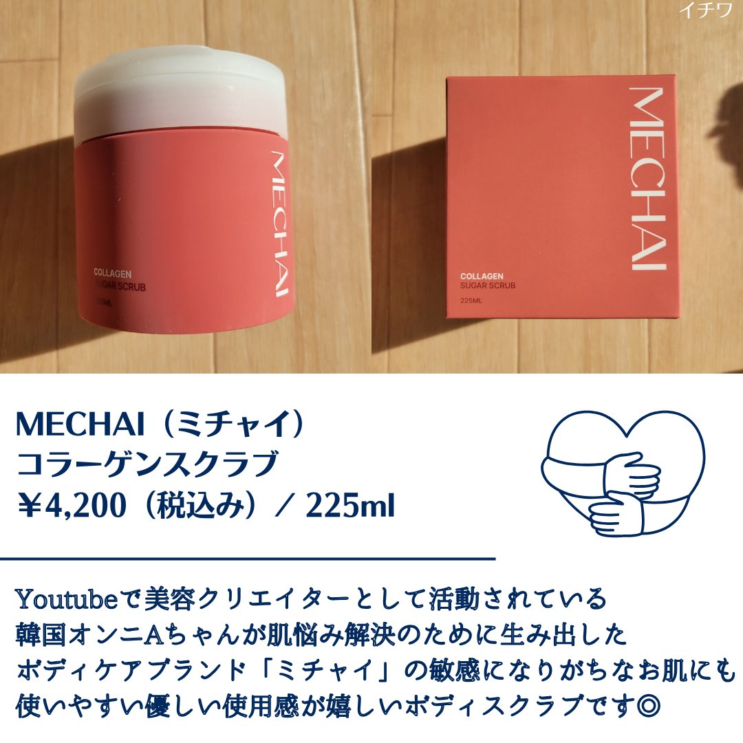 ミチャイコラーゲンスクラブ/MECHAI/ボディスクラブを使ったクチコミ（2枚目）