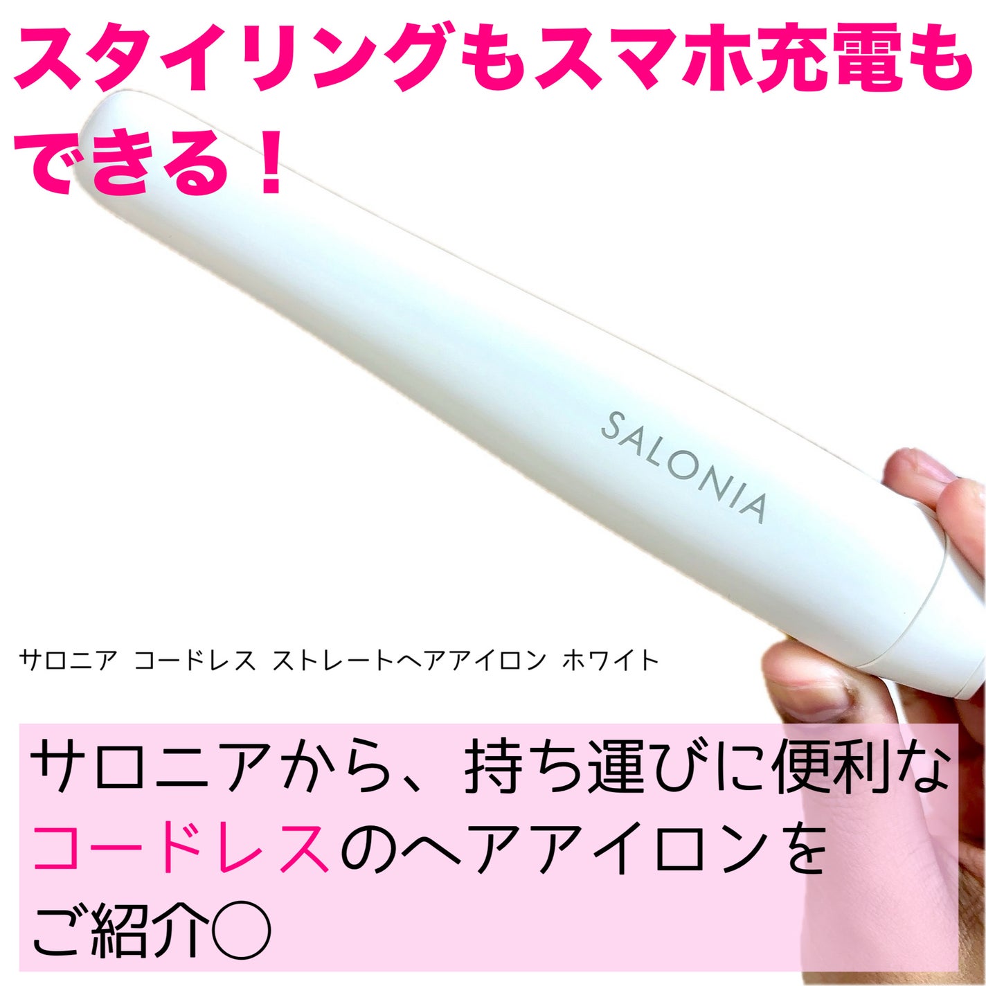 サロニア コードレス ストレートヘアアイロン/SALONIA/ストレートアイロンを使ったクチコミ(2枚目)
