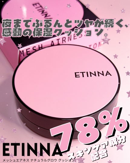 エティナ メッシュエアネス ナチュラルグロウ クッション/ETINNA/クッションファンデーションを使ったクチコミ(1枚目)