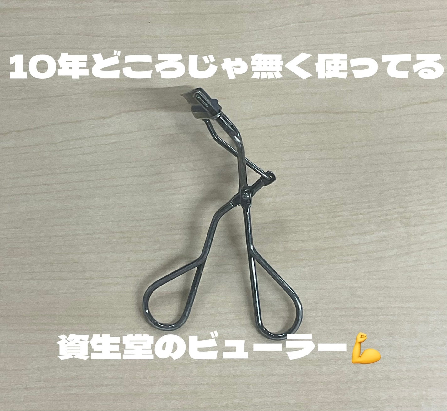 エッジフリー アイラッシュカーラー/マキアージュ/ビューラーを使ったクチコミ(1枚目)