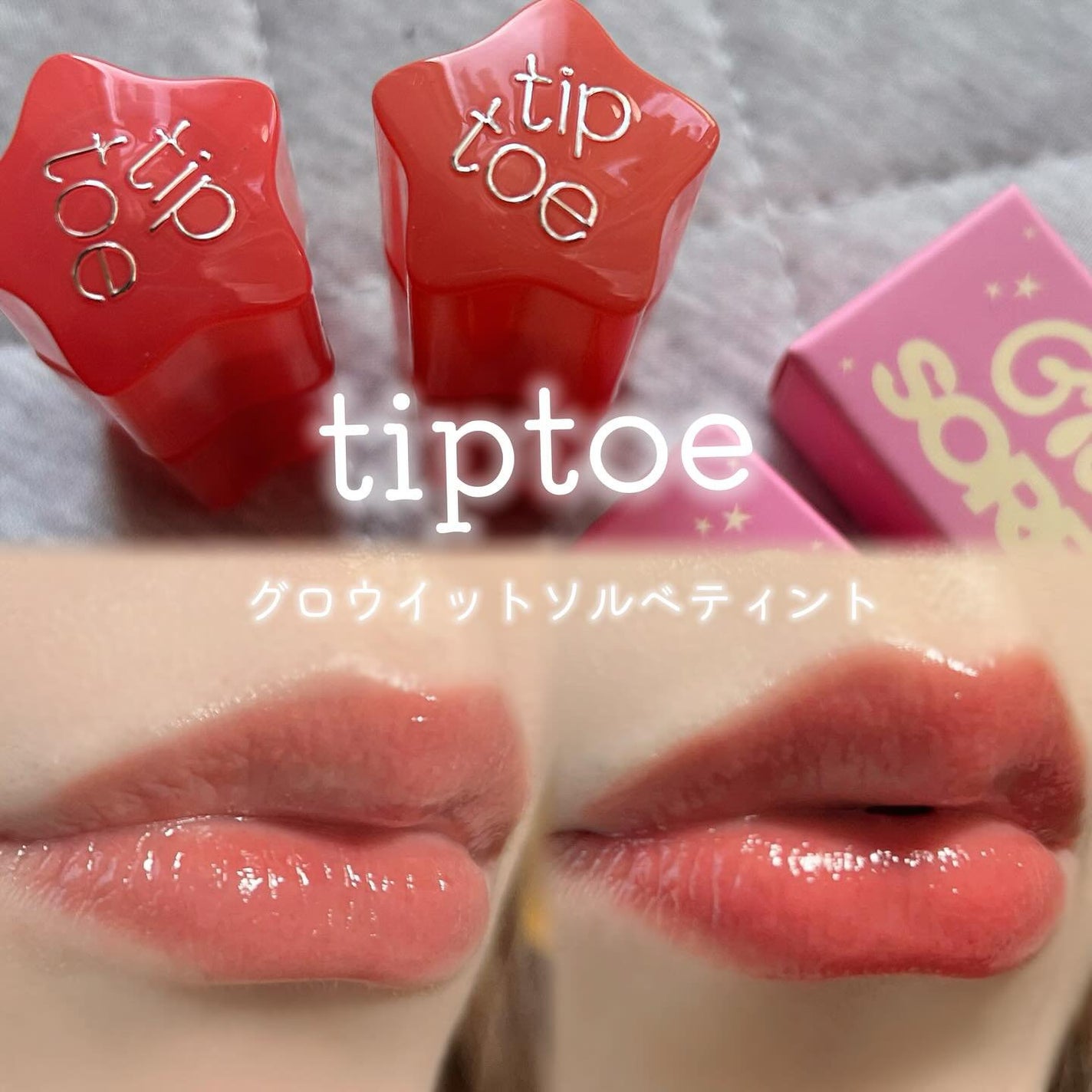 グロウイットソルベティント/tiptoe/リップティントを使ったクチコミ(1枚目)