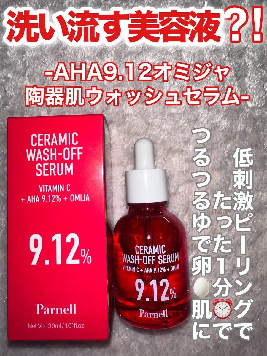 AHA 9.12 オミジャ 陶器肌 ウォッシュオフ セラム/parnell/美容液を使ったクチコミ(1枚目)