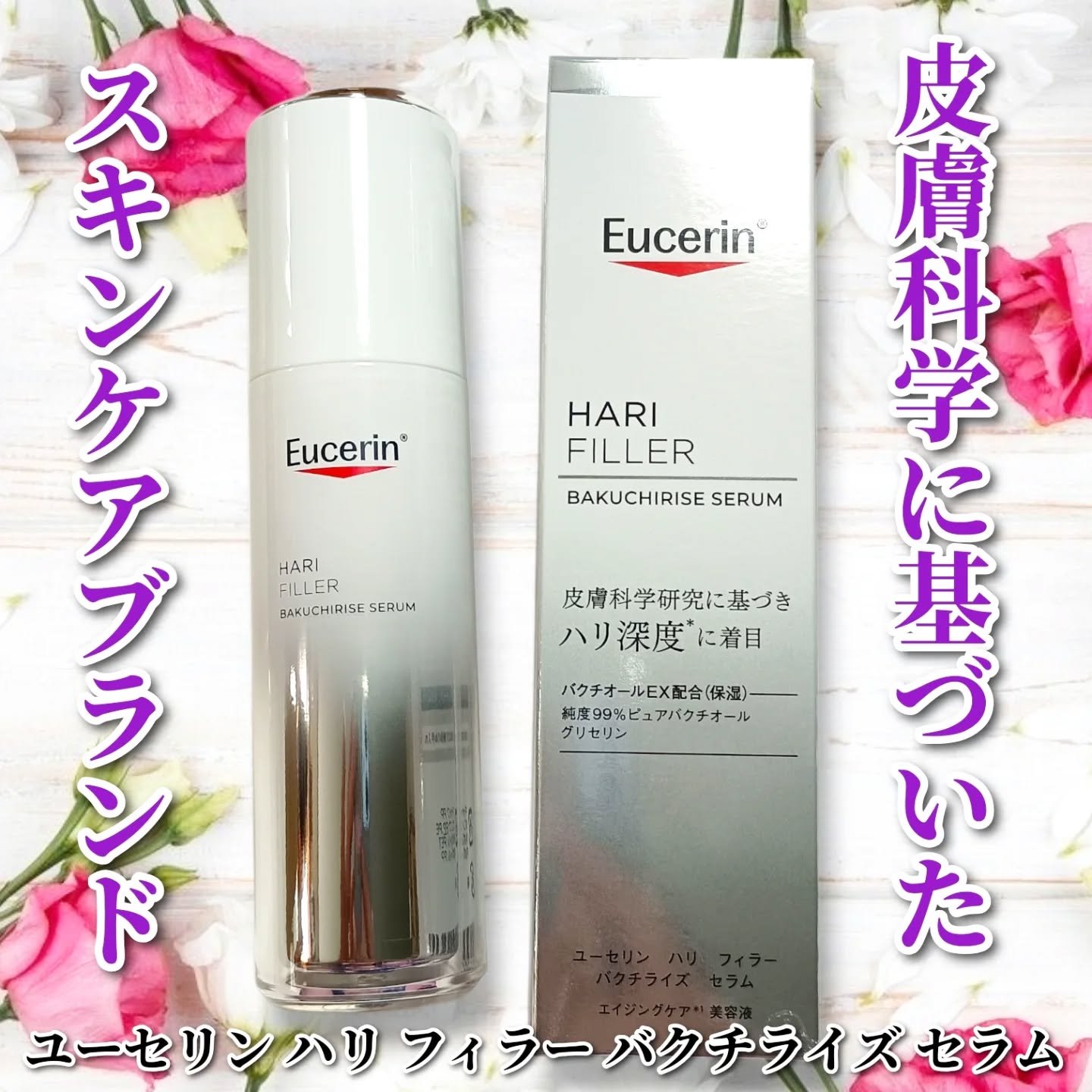 ユーセリン ハリフィラー バクチライズセラム<美容液>/Eucerin/美容液を使ったクチコミ（1枚目）