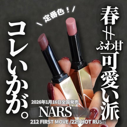 NARS アフターグロー センシュアルシャイン リップスティックのクチコミ「【NARS新色リップで色っぽかっこいい春🌸】
春ソワソワ病これで回避かも💁♀️
-———.....」(1枚目)