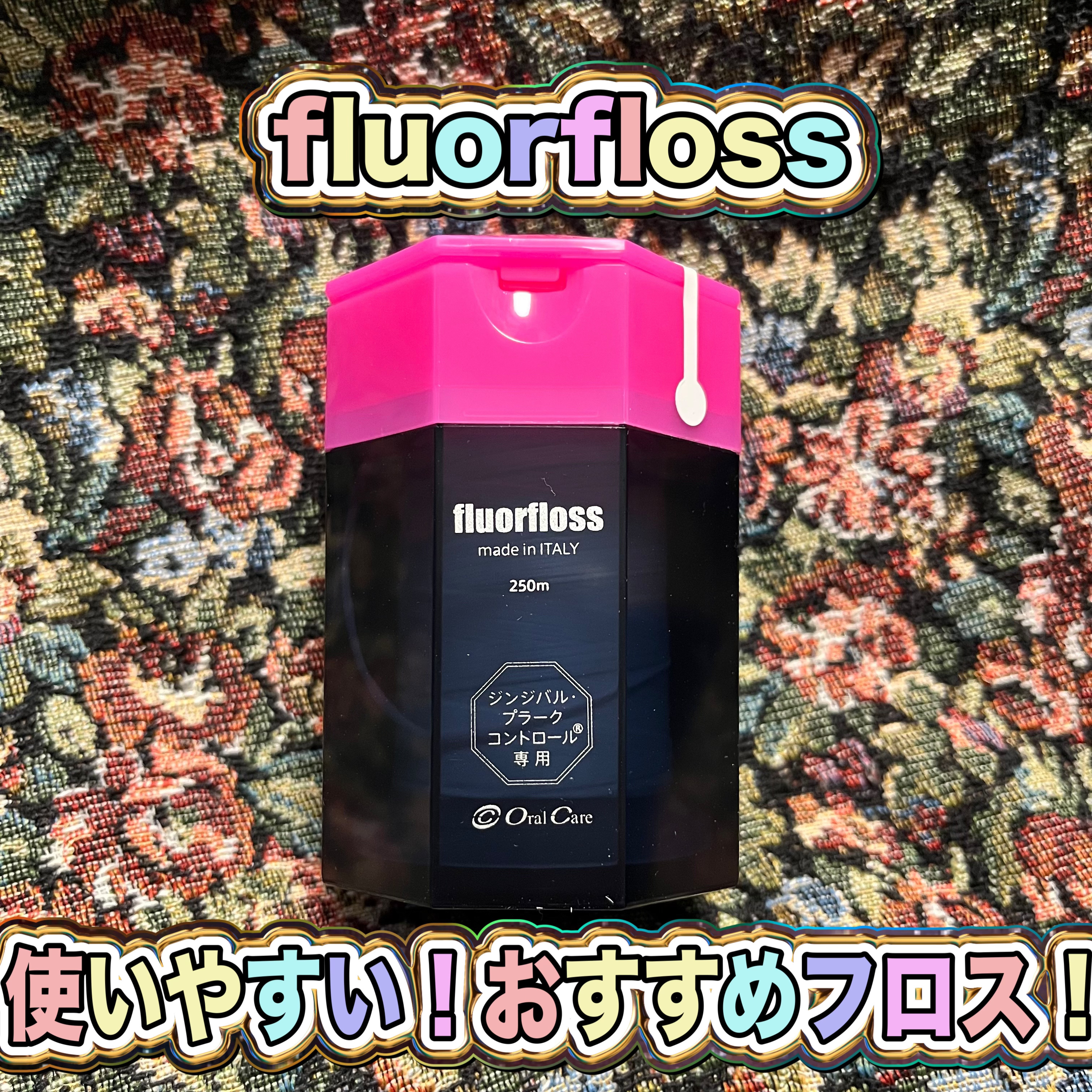 フロアフロス/オーラルケア/デンタルフロス・歯間ブラシを使ったクチコミ（1枚目）