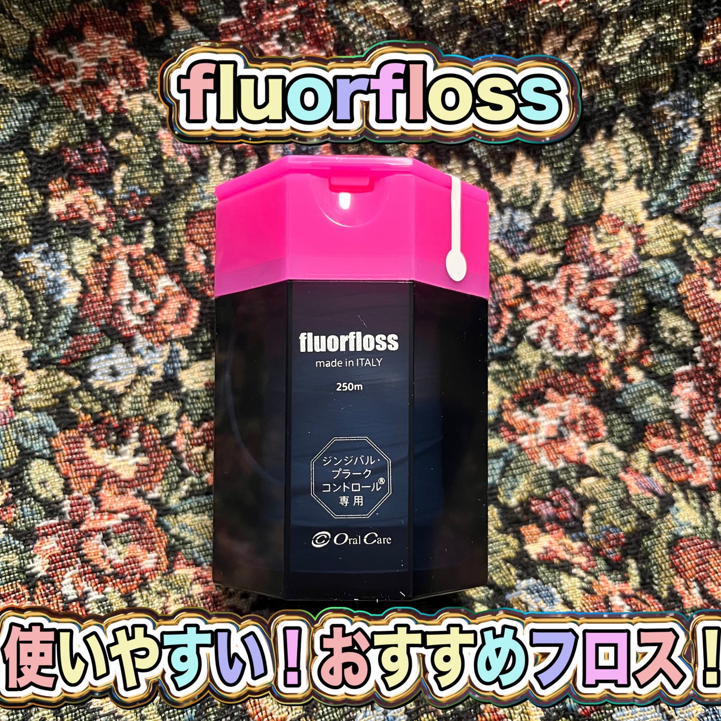 フロアフロス/オーラルケア/デンタルフロス・歯間ブラシを使ったクチコミ(1枚目)