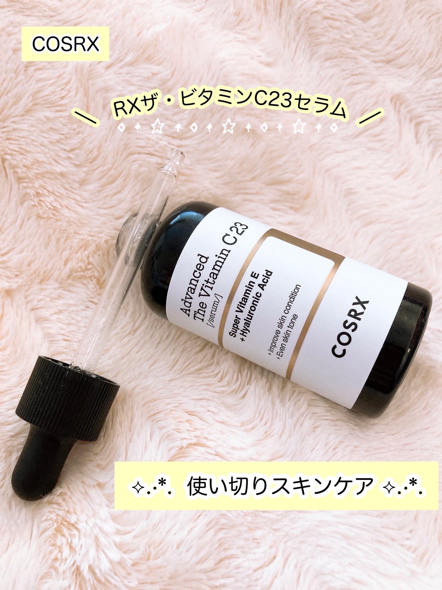 RXã¢ããã³ã¹ã ã¶ã»ãã¿ãã³C23ã»ã©ã /COSRX/çŸå®¹æ¶²ã䜿ã£ãã¯ãã³ãïŒ1æç®ïŒ