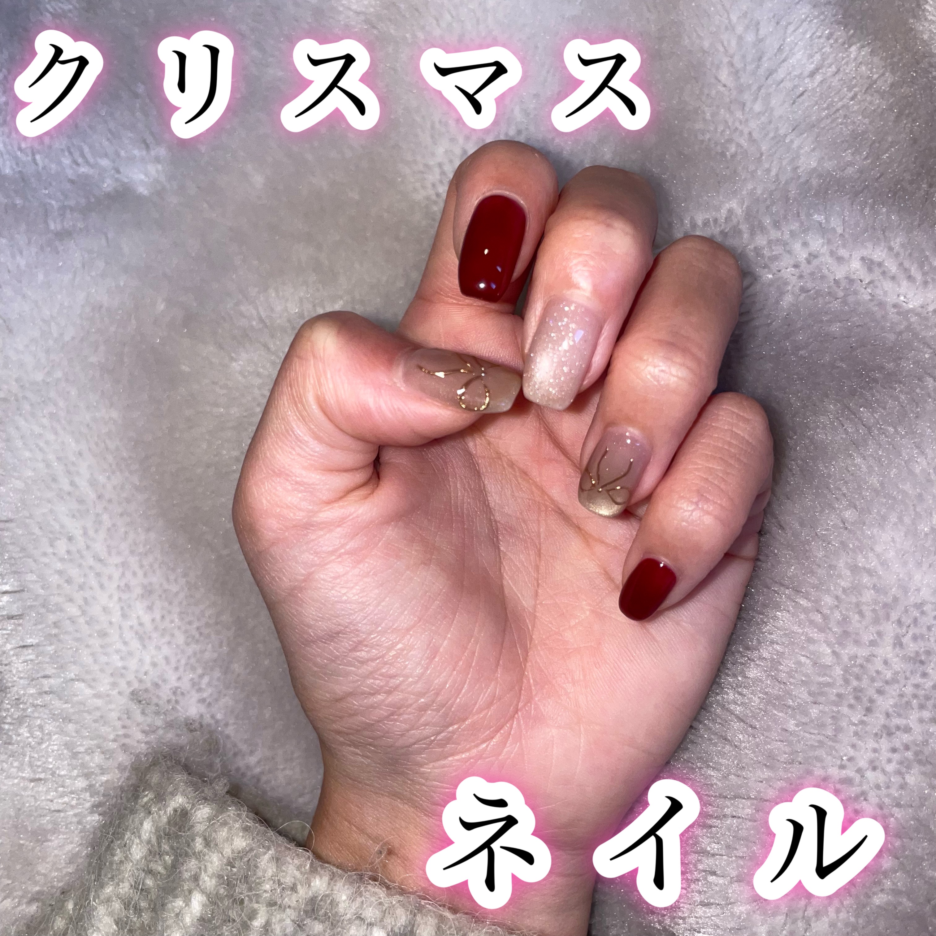 #最旬ちゅるんネイル 

クリスマスっぽいカラーにちゅるんっとしたベージュカラー❤︎

お気に入りすぎて毎日見てる🥰