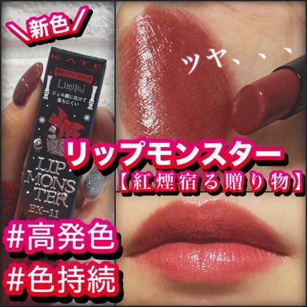 ケイト リップモンスター/KATE/口紅を使ったクチコミ(1枚目)