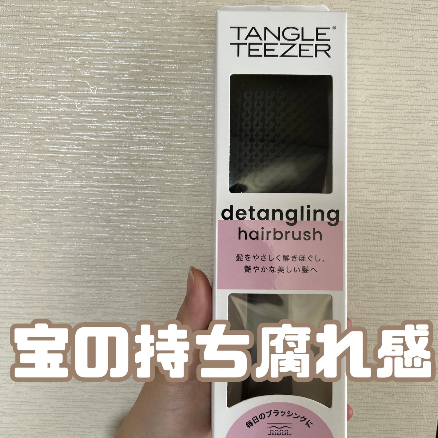 タングルティーザー ザ・アルティメットディタングラー/TANGLE TEEZER/ヘアブラシを使ったクチコミ(1枚目)