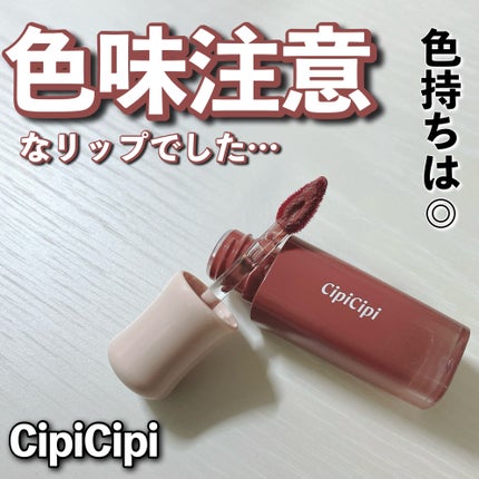 デューイフィルムティント/CipiCipi/リップティントを使ったクチコミ(1枚目)