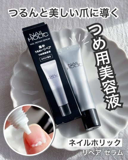 リペア セラム/ネイルホリック/ネイルオイル・トリートメントを使ったクチコミ(1枚目)