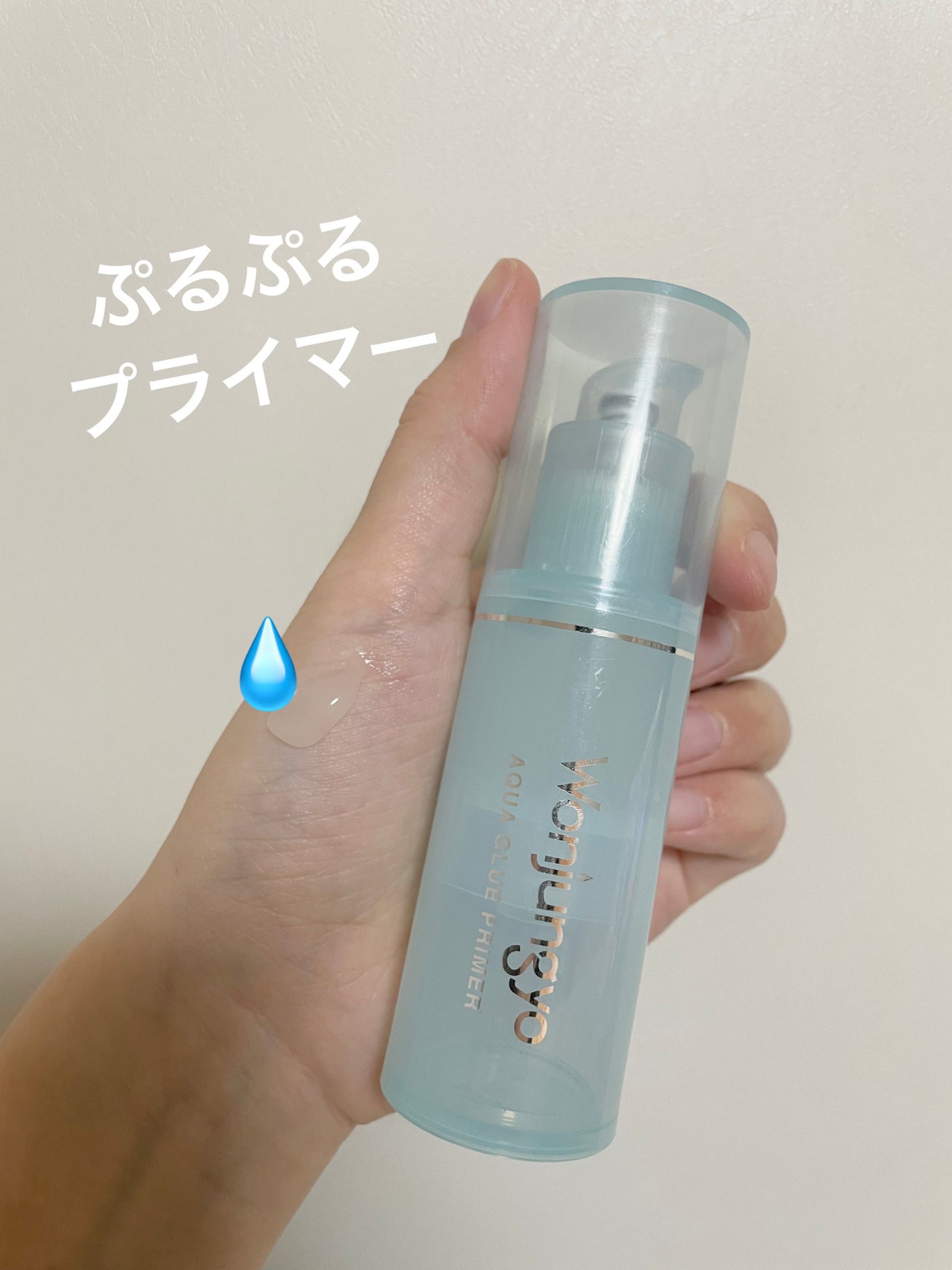 ウォンジョンヨ アクアグルー プライマー/Wonjungyo/化粧下地を使ったクチコミ(1枚目)